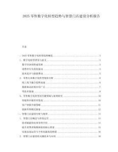 2025零售數字化轉型趨勢與智慧門店建設分析報告