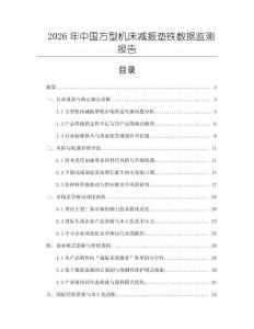 2026年中國方型機床減振墊鐵數據監測報告