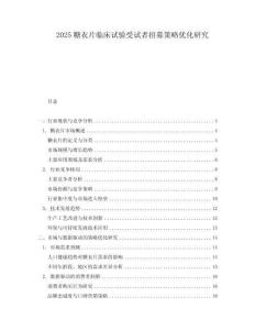 2025糖衣片臨床試驗受試者招募策略優化研究
