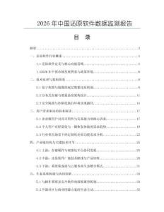 2026年中國還原軟件數據監測報告