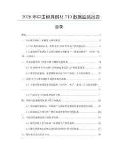 2026年中国模具钢材T10数据监测报告
