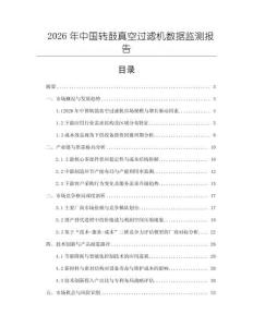 2026年中国转鼓真空过滤机数据监测报告