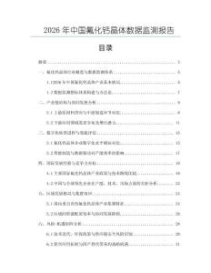 2026年中國氟化鈣晶體數據監測報告