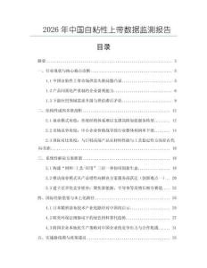 2026年中国自粘性上带数据监测报告