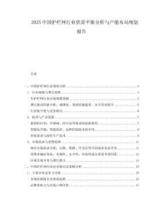 2025中國護欄網行業(yè)供需平衡分析與產能布局規(guī)劃報告