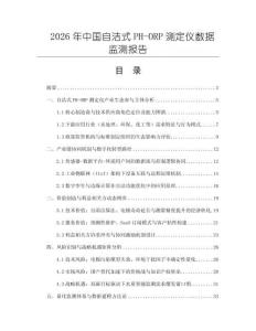 2026年中国自洁式PH-ORP测定仪数据监测报告