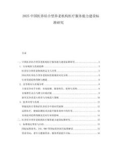 2025中國(guó)醫(yī)養(yǎng)結(jié)合型養(yǎng)老機(jī)構(gòu)醫(yī)療服務(wù)能力建設(shè)標(biāo)準(zhǔn)研究