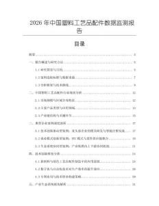 2026年中國塑料工藝品配件數(shù)據(jù)監(jiān)測報告
