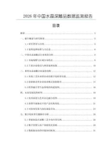 2026年中國水晶深雕品數(shù)據(jù)監(jiān)測報告