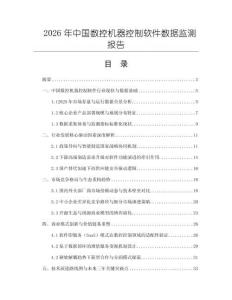 2026年中國數控機器控制軟件數據監測報告