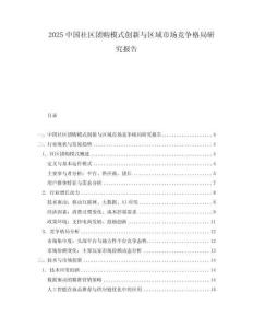 2025中國社區團購模式創新與區域市場競爭格局研究報告