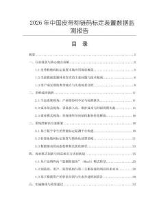 2026年中國皮帶稱鏈碼標定裝置數(shù)據(jù)監(jiān)測報告