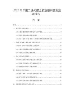 2026年中國二通內(nèi)螺全銅旋塞閥數(shù)據(jù)監(jiān)測報(bào)告