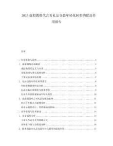 2025虛擬偶像代言對禮品包裝年輕化轉(zhuǎn)型的促進作用報告