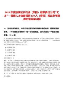 2025年度陜西延長石油（集團）有限責任公司“匯才”—管理人才儲備招聘130人（春招）筆試參考題庫附帶答案詳解