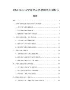 2026年中國金絲爛花綃綢數據監測報告