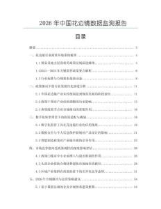 2026年中國花邊鏡數據監測報告