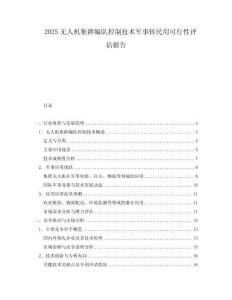 2025無人機集群編隊控制技術軍事轉民用可行性評估報告
