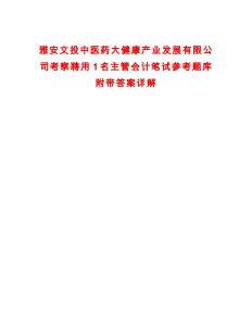 雅安文投中醫藥大健康產業發展有限公司考察聘用1名主管會計筆試參考題庫附帶答案詳解