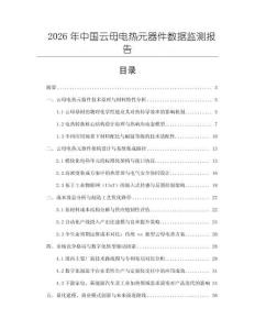 2026年中国云母电热元器件数据监测报告