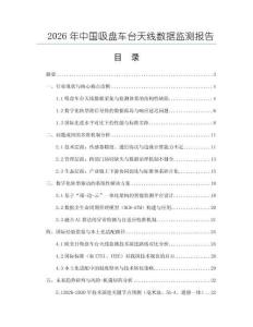 2026年中國吸盤車臺天線數據監測報告