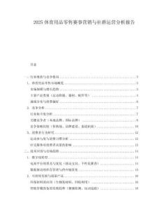 2025體育用品零售賽事營銷與社群運營分析報告