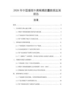 2026年中國增效牛黃喉痛膠囊數據監測報告