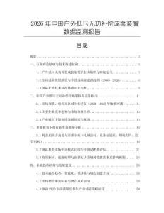 2026年中國(guó)戶外低壓無(wú)功補(bǔ)償成套裝置數(shù)據(jù)監(jiān)測(cè)報(bào)告