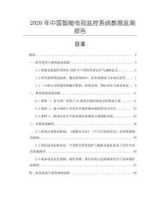 2026年中國智能電視監(jiān)控系統(tǒng)數(shù)據(jù)監(jiān)測報(bào)告