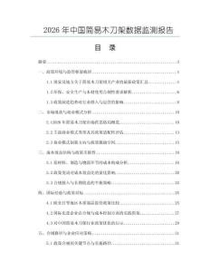 2026年中國簡易木刀架數(shù)據(jù)監(jiān)測報(bào)告