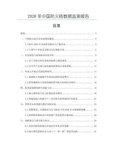 2026年中国防火砖数据监测报告