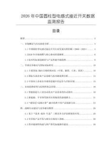 2026年中国圆柱型电感式接近开关数据监测报告