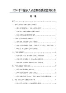 2026年中國嵌入式控制器數據監測報告