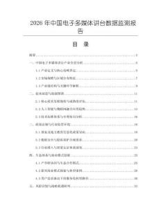 2026年中國電子多媒體講臺數據監測報告