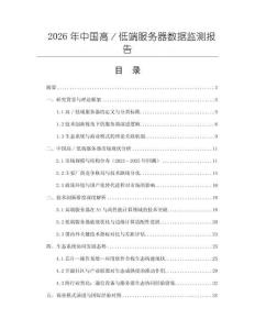 2026年中國高／低端服務(wù)器數(shù)據(jù)監(jiān)測報告
