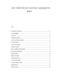 2025中國護欄網(wǎng)行業(yè)產(chǎn)品美學設計與附加值提升策略報告
