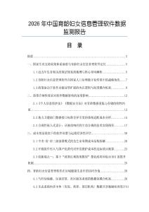 2026年中國育齡婦女信息管理軟件數據監測報告