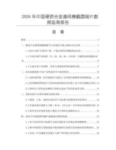 2026年中国硬质合金通用横截圆锯片数据监测报告