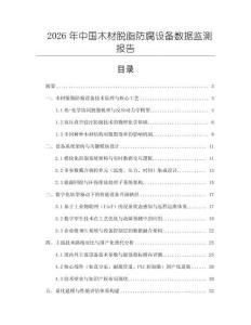 2026年中國木材脫脂防腐設備數據監測報告