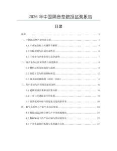 2026年中國隔音墊數據監測報告