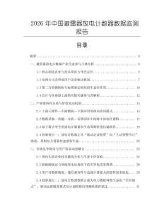 2026年中国避雷器放电计数器数据监测报告