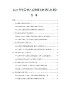 2026年中國嵌入式錄像機數據監測報告