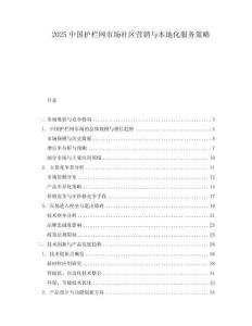 2025中国护栏网市场社区营销与本地化服务策略