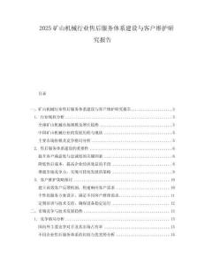 2025礦山機械行業售后服務體系建設與客戶維護研究報告
