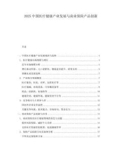 2025中國醫療健康產業發展與商業保險產品創新