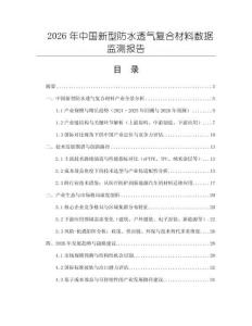 2026年中國新型防水透氣復合材料數據監測報告