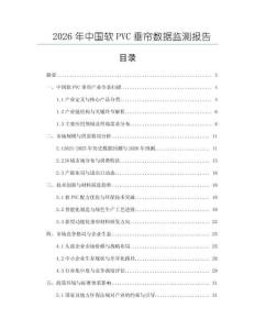 2026年中国软PVC垂帘数据监测报告