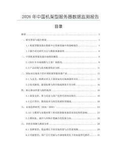 2026年中國機架型服務(wù)器數(shù)據(jù)監(jiān)測報告