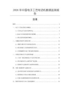 2026年中國電子工藝電話機(jī)數(shù)據(jù)監(jiān)測報(bào)告
