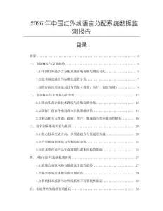 2026年中國紅外線語言分配系統數據監測報告